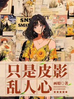 画船的小说只是皮影乱人心主角是宋青栀周浔之-欧迈阅读网