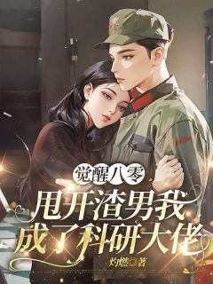 正版小说觉醒八零,甩开渣男后我成了科研大佬林尽染秦焰在线免费阅读