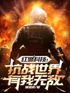 王浩秦猛小说哪里可以看 小说红警科技:抗战世界有我无敌全文免费阅读