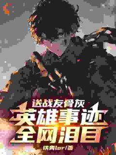 送战友骨灰,英雄事迹全网泪目!免费阅读全文,主角苏阳陈曼小说完整版最新章节