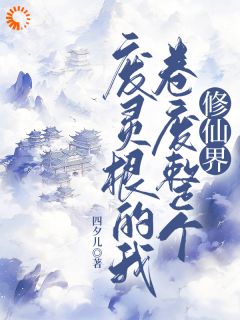 废灵根的我，卷废整个修仙界！小说在线阅读，主角秦风吴长老精彩段落最新篇