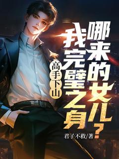 叶凡林妙音高手下山,我完璧之身哪来的女儿?完结版小说全文免费阅读