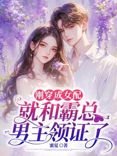 精彩小说刚穿成女配,就和霸总男主领证了宋溪溪司宴宸全章节在线阅读