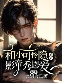 和小可怜隐婚后,影帝天天秀恩爱小说主角是初小辞江砚全文完整版阅读