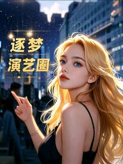 苏瑶李姐小说星途璀璨:逐梦演艺圈免费阅读