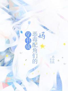 穿书成恶毒配角们的妈章节全目录 乔欣霍轩全文免费阅读-欧迈阅读网