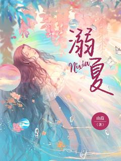 老书虫力荐溺夏免费无弹窗阅读