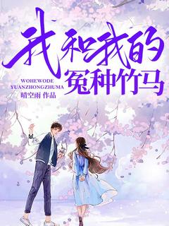 【热文】我和我的冤种竹马主角沈晓晓宋修然小说全集免费阅读-欧迈阅读网