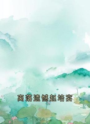 主角徐在锦梁落赵培宴小说完整版-离落遗憾赵培宴免费阅读全文