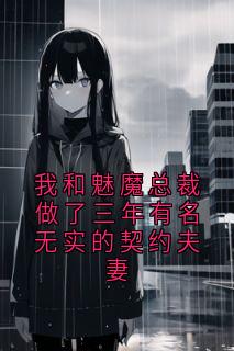 我和魅魔总裁做了三年有名无实的契约夫妻小说全集(陈栗栗宋淮南苏汀)无弹窗广告阅读