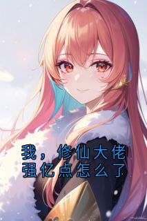 我，修仙大佬强亿点怎么了快手热推云渺周苍山免费阅读