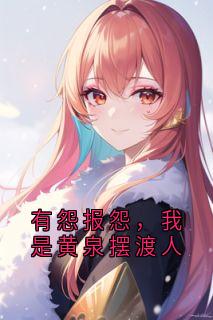 有怨报怨,我是黄泉摆渡人全文目录-云渺周苍山小说无弹窗阅读