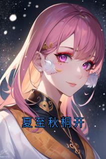 强烈推荐夏至秋桐开宁晚榆陆寒砚在线阅读
