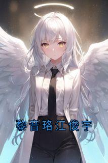 值得熬夜看完的黎音珞江俊宇小说阅读