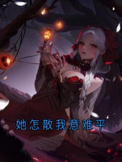 主角钟晚意陆辞小说，她怎散我意难平免费阅读全文