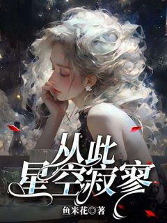 快手许星颜厉宸风主角的小说全本章节大结局