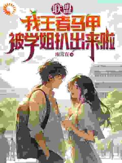 抖音爆款穿越:最不起眼的同学竟是最强王者小说免费阅读