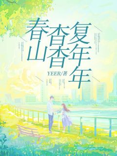 发现何以桉的秘密小说-江杳何以桉全篇阅读