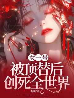 [抖音]小说虞安然陈宇女一号被顶替后，创死全世界