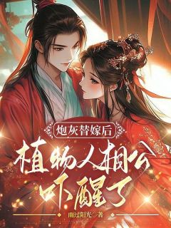 炮灰替嫁后,植物人相公吓醒了无弹窗在线阅读-欧迈阅读网