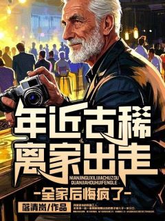 良心推荐年近古稀离家出走,全家后悔疯了小说试读