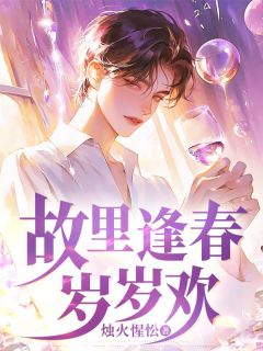 快手热文故里逢春岁岁欢沈渊苏玉小说推荐