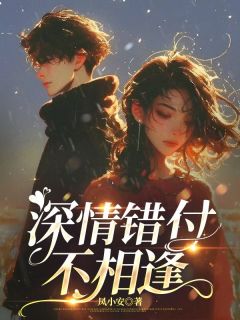 深情错付不相逢免费阅读全文，主角顾千寒宋晚清小说