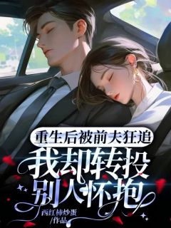 重生后被前夫狂追,我却转投别人怀抱孟许棠商凛免费全章节目录阅读