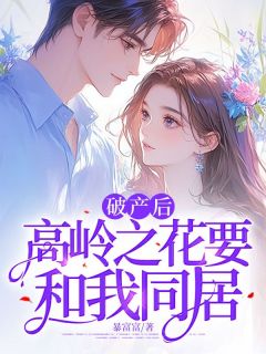 爆款小说破产后,高岭之花要和我同居-主角宋安楠谢瑾乔在线阅读