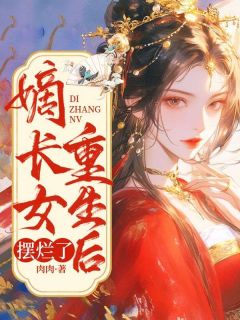 (独家)嫡长女重生后摆烂了百里夕帝曦宁小说