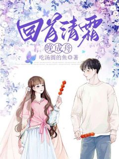 回首清霜晚成洲祁清晚许珩洲最新章节在线阅读