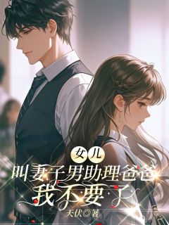 女儿叫妻子男助理爸爸,我不要了小说(完整版)-楚君生傅雅宁章节阅读