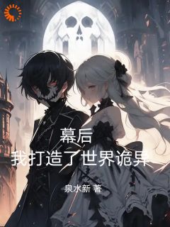 幕后:我打造了世界诡异!是什么小说苏天李青梅全本免费阅读