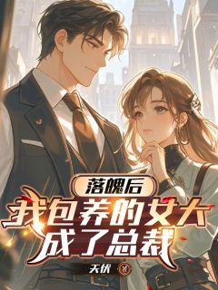 免费完结小说落魄后，我包养的女大成了总裁沈秋然慕简曦苏牧飞无弹窗免费阅读