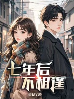 萧峄城楚怜星慕宇小说全文免费阅读七年后不相逢全文免费阅读