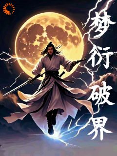 梦衍破界by执笔作梦