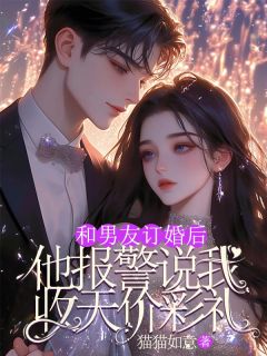 和男友订婚后，他报警说我收天价彩礼是什么小说许诚许娇娇舒棠全本免费阅读