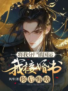 苏丞萧若兰主角抖音小说将我分尸镇国运,我接婚书你后悔啥在线阅读