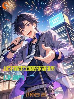 识不言的小说这个歌手全面的同时还过分帅气主角是宋南安然