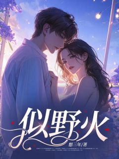 姜钰周越臣小说大结局在哪看-似野火完整版免费阅读-欧迈阅读网