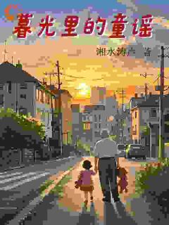 暮光里的童谣(老陈头多多)全文章节在线阅读