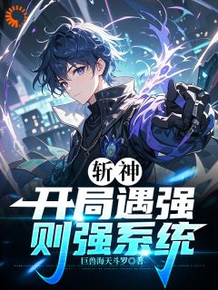 赵日天赵空城主角抖音小说斩神:开局遇强则强系统在线阅读