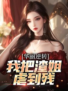 主角宋凛宋萧然小说爆款华丽逆转,我把渣姐虐到残完整版小说