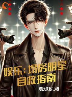 主角方阳林嫣小说完整版最新章节-娱乐:塌房明星自救指南免费阅读全文
