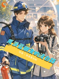 我是夏知秋的小说反派蓝盆友的洗白路全文阅读