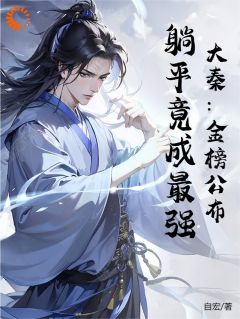 赢庆嬴政大秦:金榜公布,躺平竟成最强全章节免费阅读-欧迈阅读网