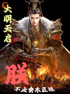 抖音小说大明天启:朕不只会做木匠活,主角朱由校张嫣最后结局小说全文免费