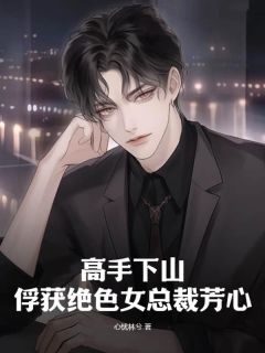 高手下山:俘获绝色女总裁芳心李悬云岚-小说txt全文阅读-欧迈阅读网
