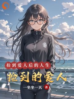 简忬简勋小说捡到的爱人完整章节