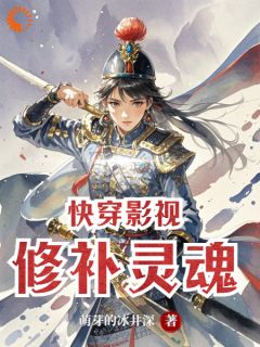 【新书】快穿影视修补灵魂主角林夕赵博士全文全章节小说阅读